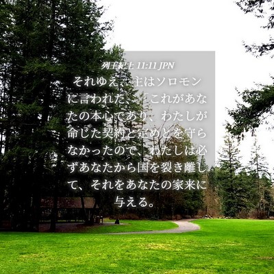 Picture 04 - 列王紀上 11:11 JPN - それゆえ、主はソロモンに言われた - Bible Verse Picture