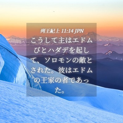 Picture 04 - 列王紀上 11:14 JPN - こうして主はエドムびとハダデを起 - Bible Verse Picture