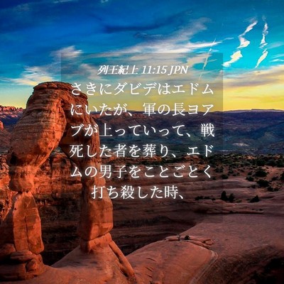 Picture 04 - 列王紀上 11:15 JPN - さきにダビデはエドムにいたが、軍 - Bible Verse Picture