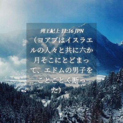 Picture 04 - 列王紀上 11:16 JPN - （ヨアブはイスラエルの人々と共に - Bible Verse Picture