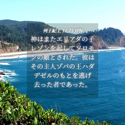Picture 04 - 列王紀上 11:23 JPN - 神はまたエリアダの子レゾンを起し - Bible Verse Picture