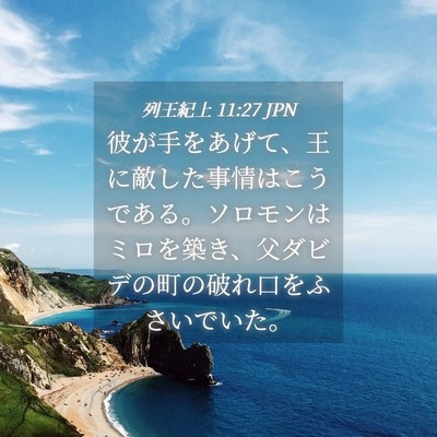 Picture 04 - 列王紀上 11:27 JPN - 彼が手をあげて、王に敵した事情は - Bible Verse Picture