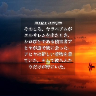 Picture 04 - 列王紀上 11:29 JPN - そのころ、ヤラベアムがエルサレム - Bible Verse Picture