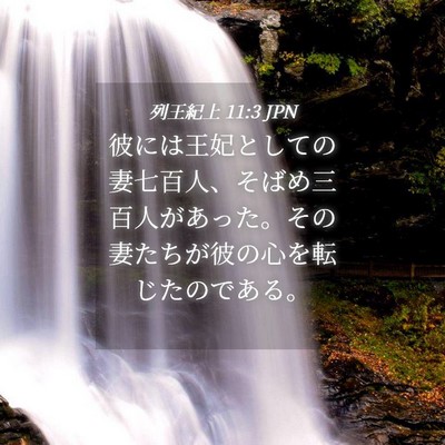 Picture 04 - 列王紀上 11:3 JPN - 彼には王妃としての妻七百人、そば - Bible Verse Picture