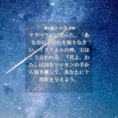 Picture 04 - 列王紀上 11:31 JPN - ヤラベアムに言った、「あなたは十 - Bible Verse Picture
