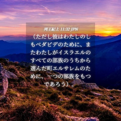 Picture 04 - 列王紀上 11:32 JPN - （ただし彼はわたしのしもべダビデ - Bible Verse Picture
