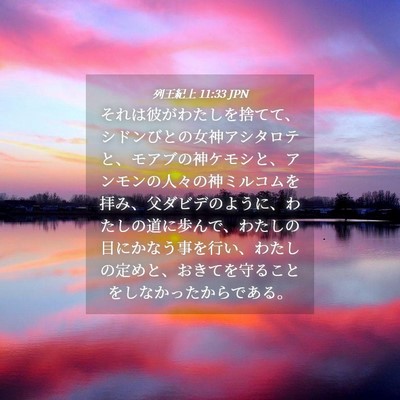 Picture 04 - 列王紀上 11:33 JPN - それは彼がわたしを捨てて、シドン - Bible Verse Picture