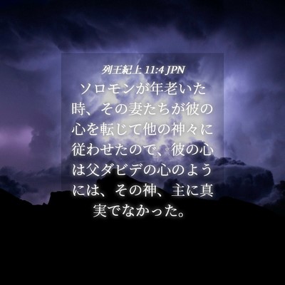 Picture 04 - 列王紀上 11:4 JPN - ソロモンが年老いた時、その妻たち - Bible Verse Picture
