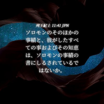 Picture 04 - 列王紀上 11:41 JPN - ソロモンのそのほかの事績と、彼が - Bible Verse Picture
