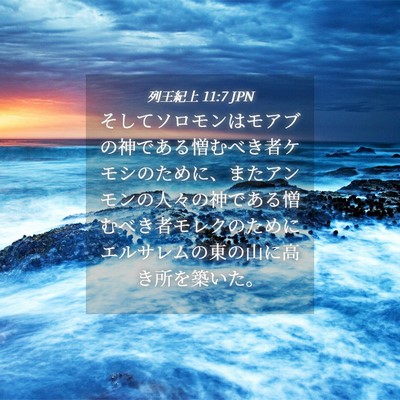 Picture 04 - 列王紀上 11:7 JPN - そしてソロモンはモアブの神である - Bible Verse Picture