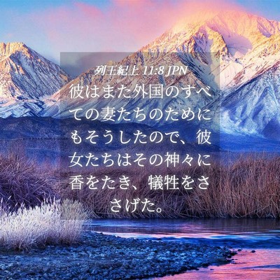 Picture 04 - 列王紀上 11:8 JPN - 彼はまた外国のすべての妻たちのた - Bible Verse Picture