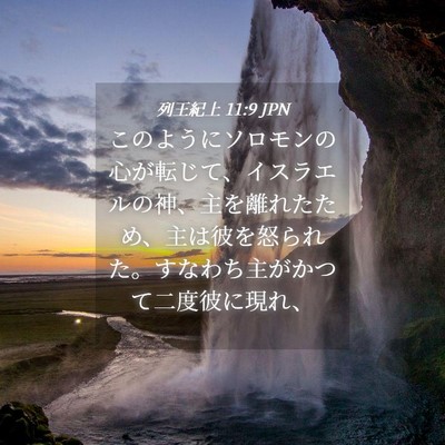 Picture 04 - 列王紀上 11:9 JPN - このようにソロモンの心が転じて、 - Bible Verse Picture