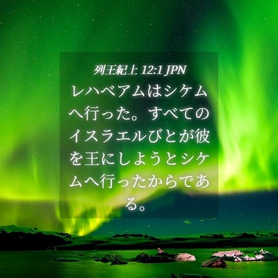 Picture 04 - 列王紀上 12:1 JPN - レハベアムはシケムへ行った。すべ - Bible Verse Picture