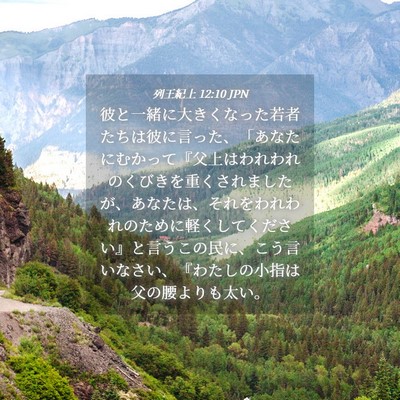 Picture 04 - 列王紀上 12:10 JPN - 彼と一緒に大きくなった若者たちは - Bible Verse Picture