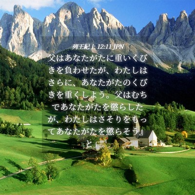 Picture 04 - 列王紀上 12:11 JPN - 父はあなたがたに重いくびきを負わ - Bible Verse Picture