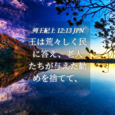 Picture 04 - 列王紀上 12:13 JPN - 王は荒々しく民に答え、老人たちが - Bible Verse Picture
