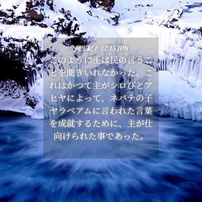 Picture 04 - 列王紀上 12:15 JPN - このように王は民の言うことを聞き - Bible Verse Picture