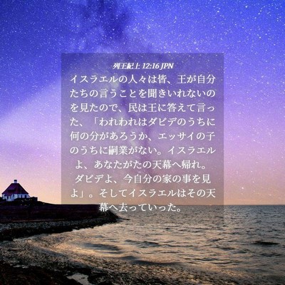 Picture 04 - 列王紀上 12:16 JPN - イスラエルの人々は皆、王が自分た - Bible Verse Picture