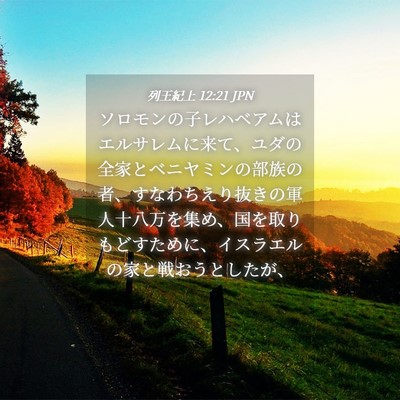 Picture 04 - 列王紀上 12:21 JPN - ソロモンの子レハベアムはエルサレ - Bible Verse Picture