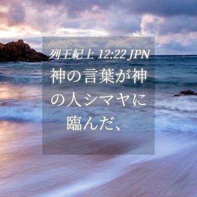 Picture 04 - 列王紀上 12:22 JPN - 神の言葉が神の人シマヤに臨んだ、 - Bible Verse Picture
