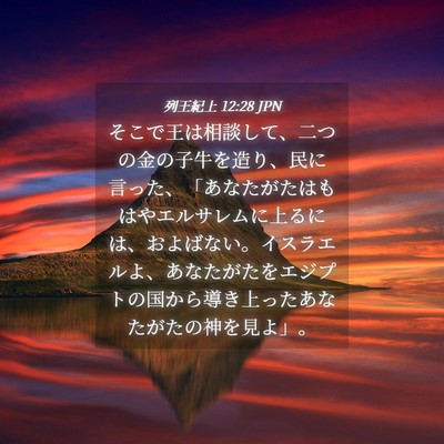 Picture 04 - 列王紀上 12:28 JPN - そこで王は相談して、二つの金の子 - Bible Verse Picture