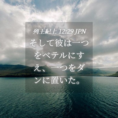 Picture 04 - 列王紀上 12:29 JPN - そして彼は一つをベテルにすえ、一 - Bible Verse Picture
