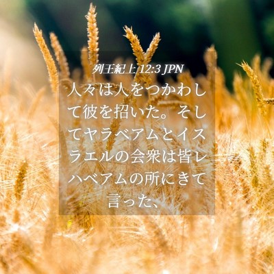 Picture 04 - 列王紀上 12:3 JPN - 人々は人をつかわして彼を招いた。 - Bible Verse Picture