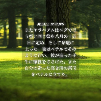 Picture 04 - 列王紀上 12:32 JPN - またヤラベアムはユダで行う祭と同 - Bible Verse Picture