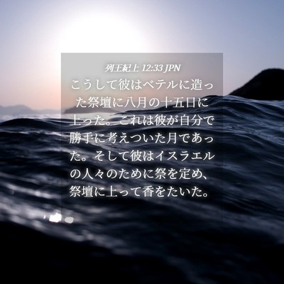 Picture 04 - 列王紀上 12:33 JPN - こうして彼はベテルに造った祭壇に - Bible Verse Picture