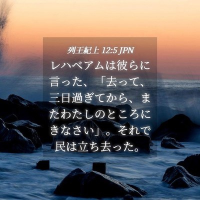 Picture 04 - 列王紀上 12:5 JPN - レハベアムは彼らに言った、「去っ - Bible Verse Picture
