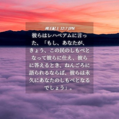 Picture 04 - 列王紀上 12:7 JPN - 彼らはレハベアムに言った、「もし - Bible Verse Picture