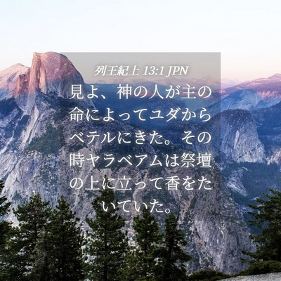 Picture 04 - 列王紀上 13:1 JPN - 見よ、神の人が主の命によってユダ - Bible Verse Picture