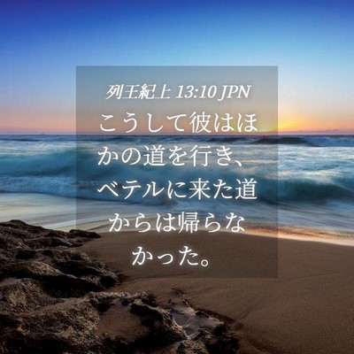 Picture 04 - 列王紀上 13:10 JPN - こうして彼はほかの道を行き、ベテ - Bible Verse Picture