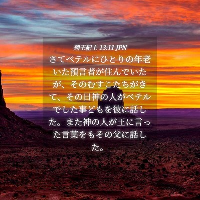 Picture 04 - 列王紀上 13:11 JPN - さてベテルにひとりの年老いた預言 - Bible Verse Picture