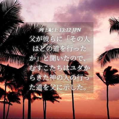 Picture 04 - 列王紀上 13:12 JPN - 父が彼らに「その人はどの道を行っ - Bible Verse Picture