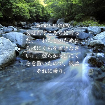 Picture 04 - 列王紀上 13:13 JPN - 父はむすこたちに言った、「わたし - Bible Verse Picture