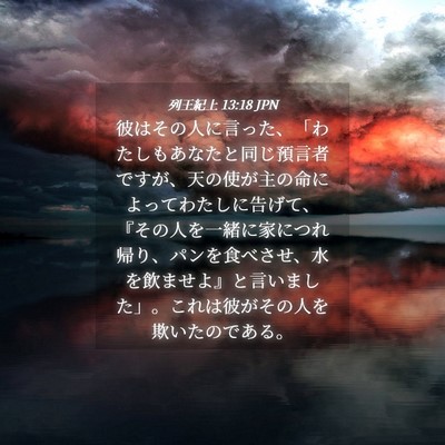 Picture 04 - 列王紀上 13:18 JPN - 彼はその人に言った、「わたしもあ - Bible Verse Picture