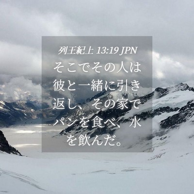 Picture 04 - 列王紀上 13:19 JPN - そこでその人は彼と一緒に引き返し - Bible Verse Picture