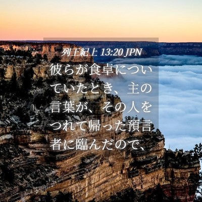 Picture 04 - 列王紀上 13:20 JPN - 彼らが食卓についていたとき、主の - Bible Verse Picture