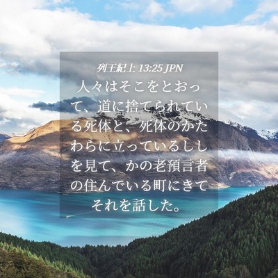 Picture 04 - 列王紀上 13:25 JPN - 人々はそこをとおって、道に捨てら - Bible Verse Picture