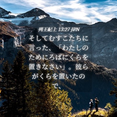 Picture 04 - 列王紀上 13:27 JPN - そしてむすこたちに言った、「わた - Bible Verse Picture