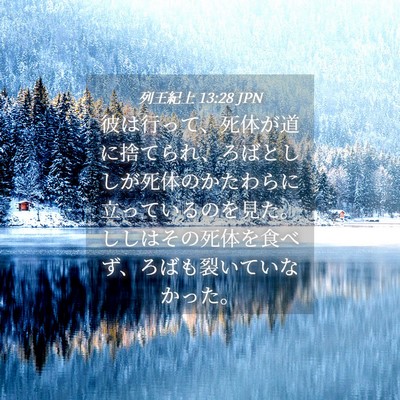Picture 04 - 列王紀上 13:28 JPN - 彼は行って、死体が道に捨てられ、 - Bible Verse Picture