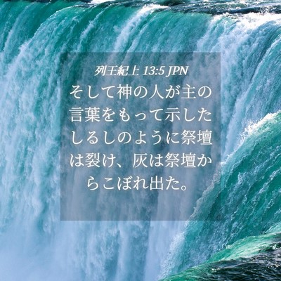 Picture 04 - 列王紀上 13:5 JPN - そして神の人が主の言葉をもって示 - Bible Verse Picture