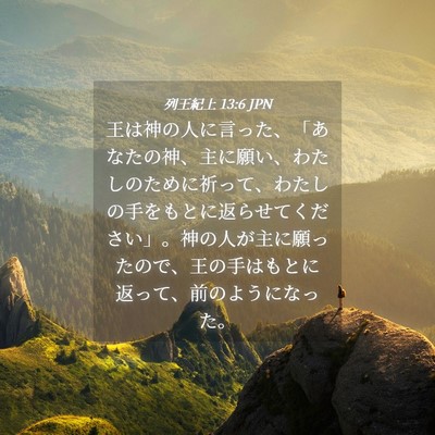 Picture 04 - 列王紀上 13:6 JPN - 王は神の人に言った、「あなたの神 - Bible Verse Picture