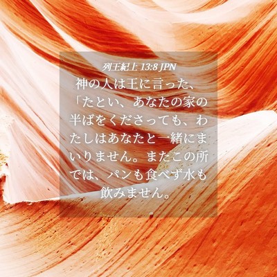 Picture 04 - 列王紀上 13:8 JPN - 神の人は王に言った、「たとい、あ - Bible Verse Picture