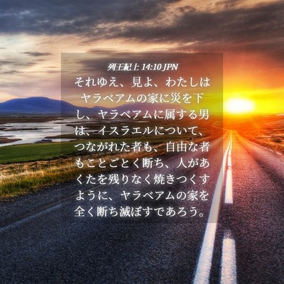 Picture 04 - 列王紀上 14:10 JPN - それゆえ、見よ、わたしはヤラベア - Bible Verse Picture