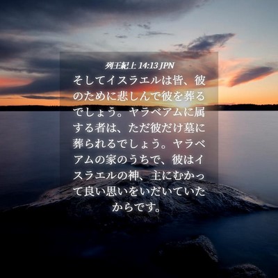 Picture 04 - 列王紀上 14:13 JPN - そしてイスラエルは皆、彼のために - Bible Verse Picture