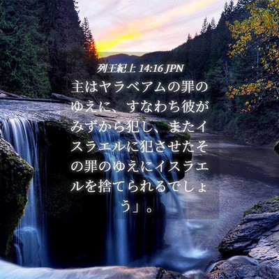 Picture 04 - 列王紀上 14:16 JPN - 主はヤラベアムの罪のゆえに、すな - Bible Verse Picture