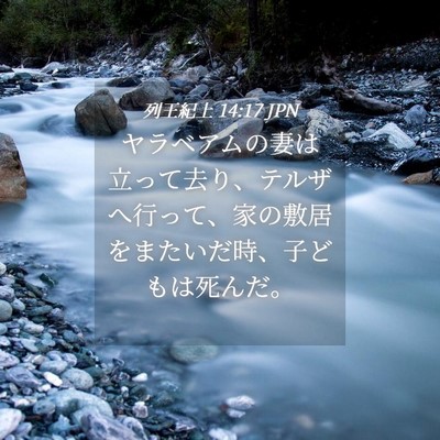 Picture 04 - 列王紀上 14:17 JPN - ヤラベアムの妻は立って去り、テル - Bible Verse Picture