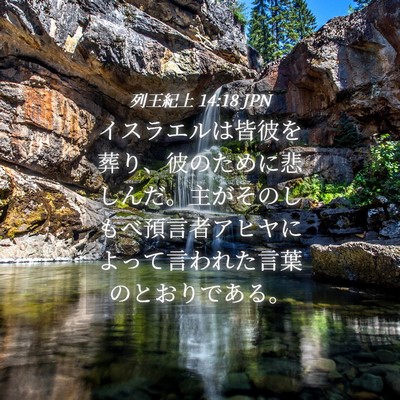 Picture 04 - 列王紀上 14:18 JPN - イスラエルは皆彼を葬り、彼のため - Bible Verse Picture